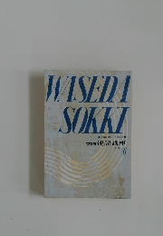 ワセダ 速記講座  ドリル　6