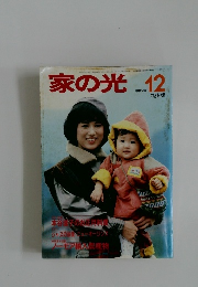 家の光　12