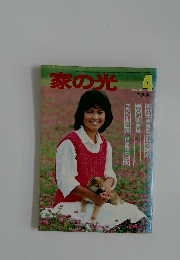 家の光 昭和59年4月号