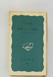 韓国からの通信　1972.11~1974.6　