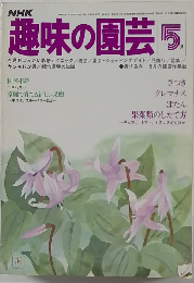 趣味の園芸5月号