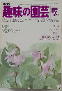 趣味の園芸5月号