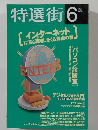 特選街 1997年6月号