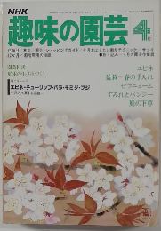 NHK趣味の園芸　4月号