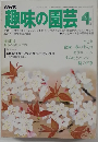 NHK趣味の園芸　4月号