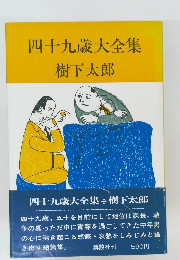 四十九歳大全集