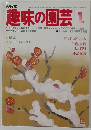 趣味の園芸　1月号