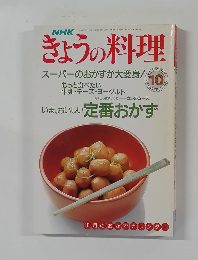 きょうの料理 スーパーのおかずが大変身!! 1990年10月号