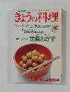 きょうの料理 スーパーのおかずが大変身!! 1990年10月号