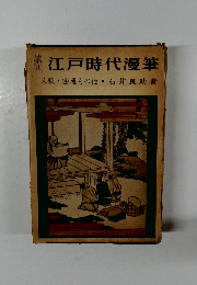 江戸時代漫筆　