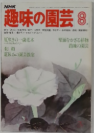 趣味の園芸 8月号