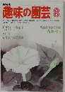 趣味の園芸 8月号