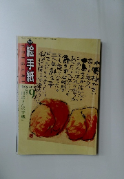絵手紙　1998年9月号
