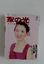 家の光1990年7月号