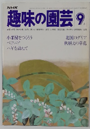 NHK趣味の園芸　9月号