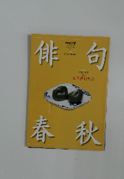 俳句春秋 Vol.33 No.144