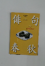俳句春秋 Vol.33 No.144
