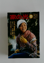 家の光　1977年11月号