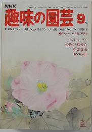 NHK趣味の園芸 9月号