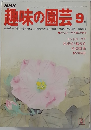 NHK趣味の園芸 9月号