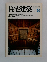 住宅建築　1979年8月