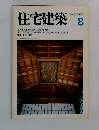 住宅建築　1979年8月
