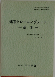 速字トレーニングノート  基本