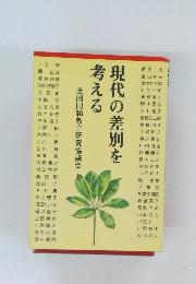 現代の差別を考える