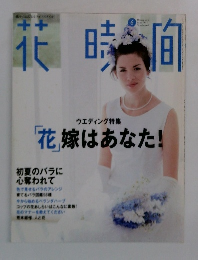 花時間　1997年6月号