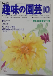 NHK趣味の園芸　10月号