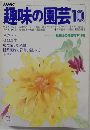 NHK趣味の園芸　10月号