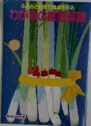 ふるさと野菜で食卓を彩るわが家の家庭菜園