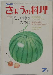NHKきょうの料理　7月号