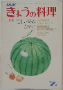 NHKきょうの料理　7月号