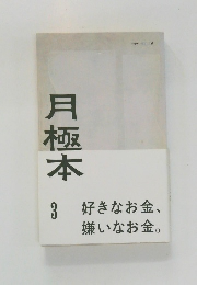 月極本　3