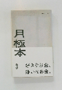 月極本　3