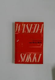 ワセダ速記講座　テキスト 4