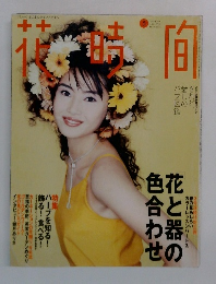 花時間　1996年5月号