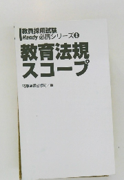 教員採用試験  Handy 必携シリーズ 2  教育法規  スコープ