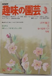 NHK趣味の園芸 3月号