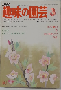 NHK趣味の園芸 3月号