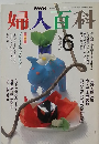 婦人百科 NHK 平成2年6月