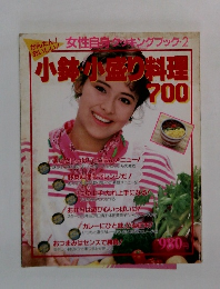 小鉢・小盛り料理 700