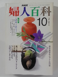 婦人百科　10月号