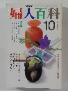 婦人百科　10月号