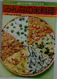 おふくろの味にひと工夫  みんなの米料理  家の光 7月号付録