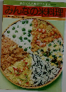 おふくろの味にひと工夫  みんなの米料理  家の光 7月号付録