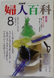 NHK婦人百科　8