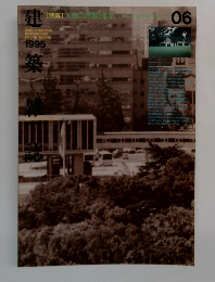 建築雑誌　1995年06月号