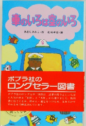 車のいろは空のいろ